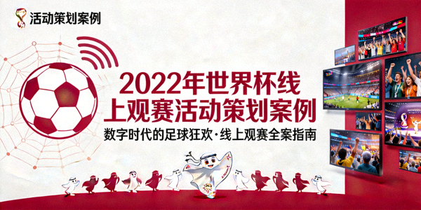 2022年世界杯线上观赛活动策划案例封面图