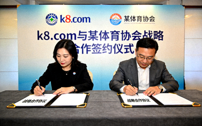 k8.com与某体育协会达成战略合作签约仪式新闻配图